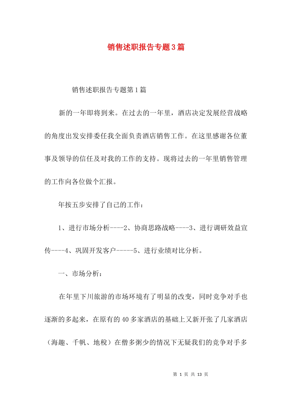 销售述职报告专题3篇_第1页
