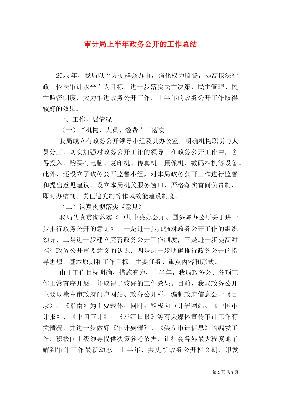 审计局上半年政务公开的工作总结_第1页