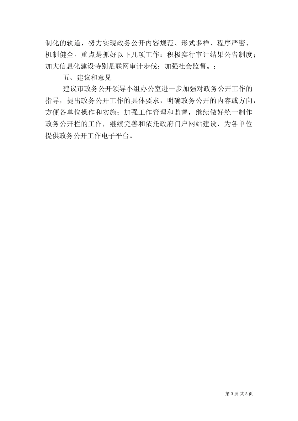 审计局上半年政务公开的工作总结_第3页
