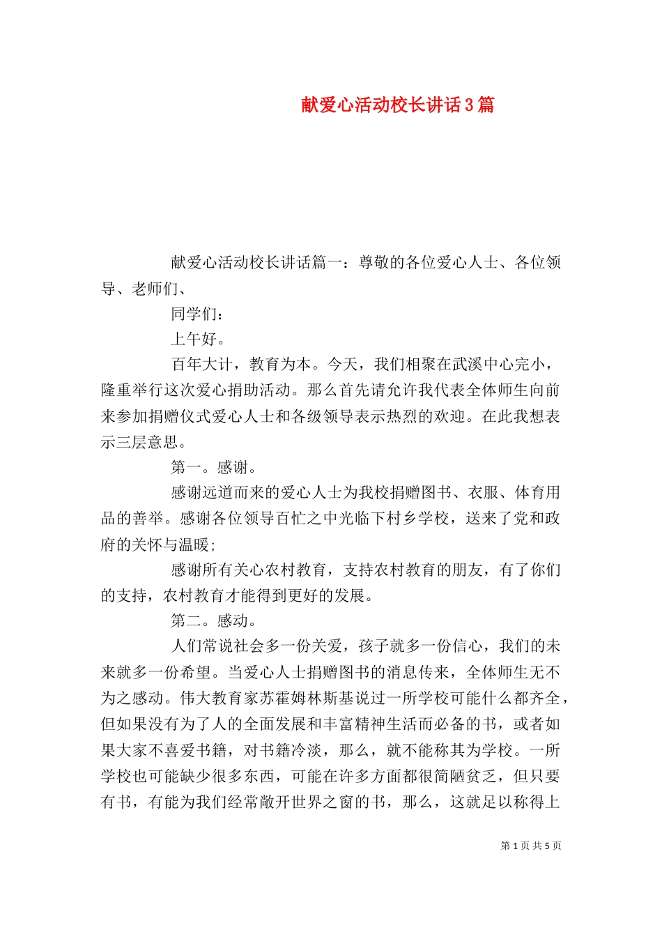 献爱心活动校长讲话3篇_第1页