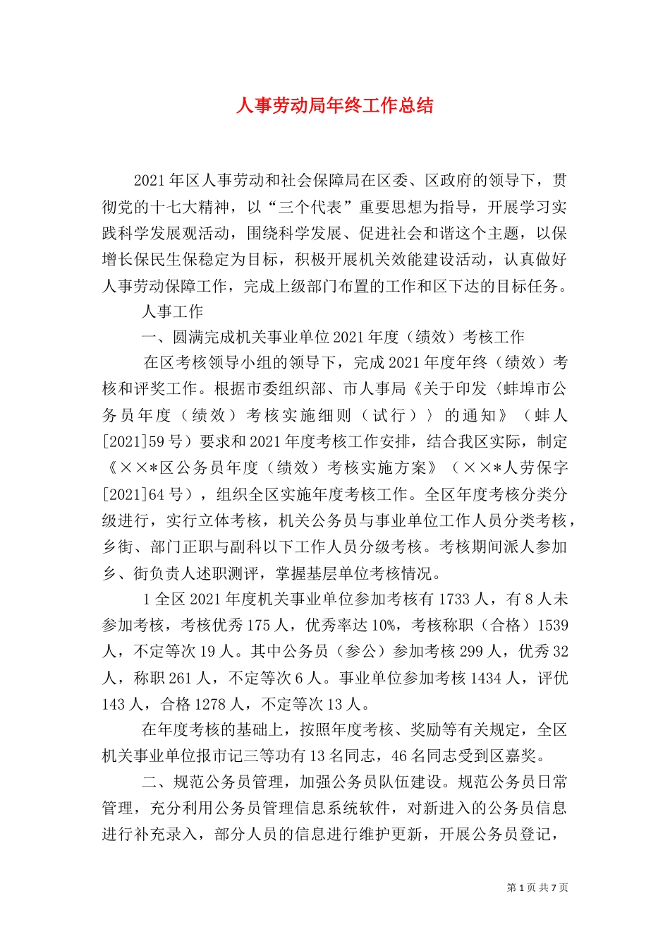 人事劳动局年终工作总结（一）_第1页