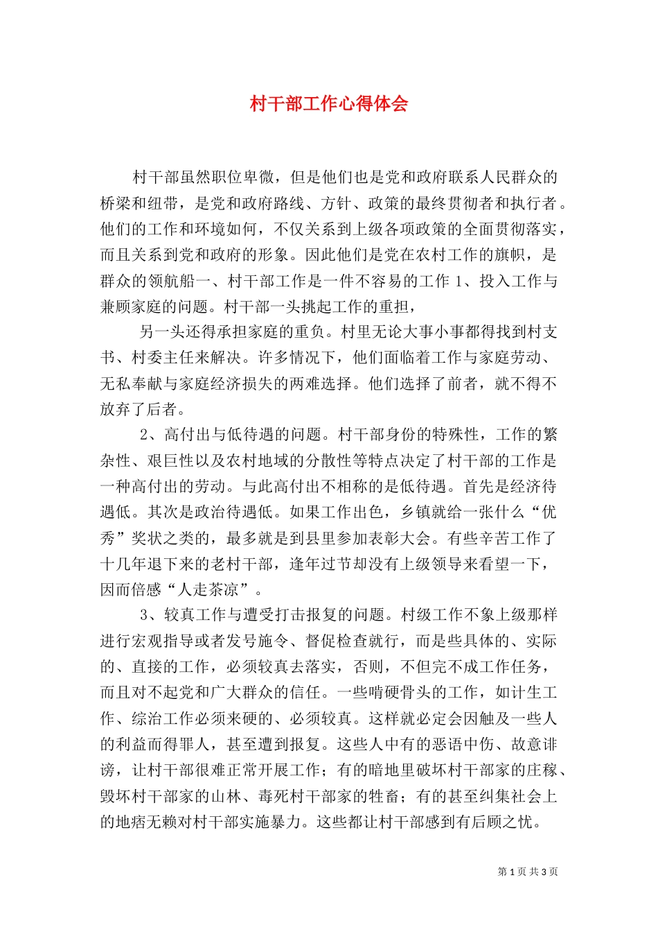 村干部工作心得体会（二）7_第1页