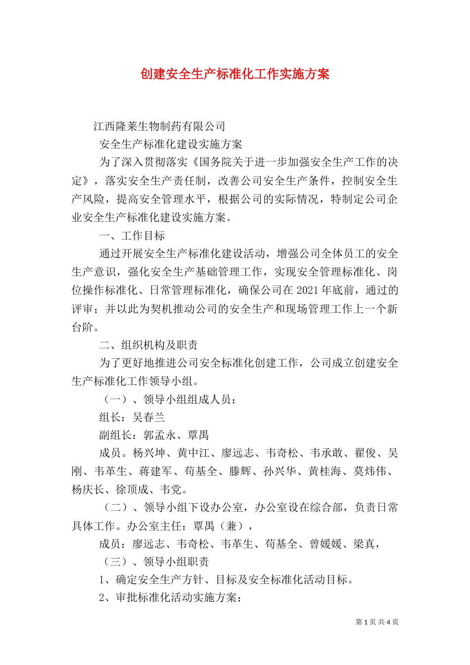创建安全生产标准化工作实施方案（二）_第1页