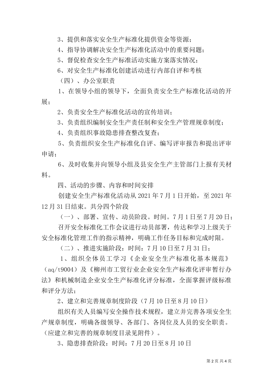 创建安全生产标准化工作实施方案（二）_第2页