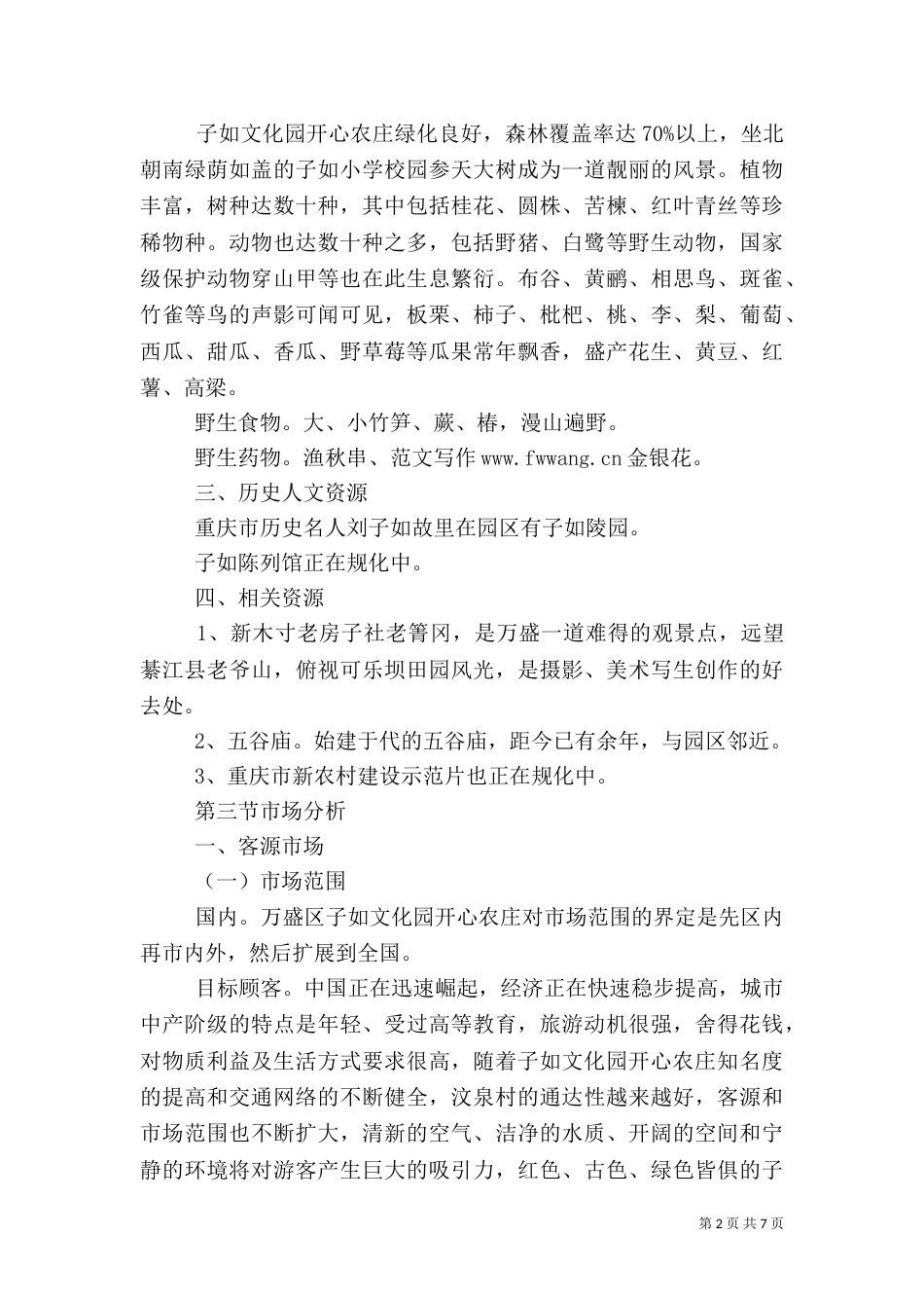旅游项目策划书范文_第2页