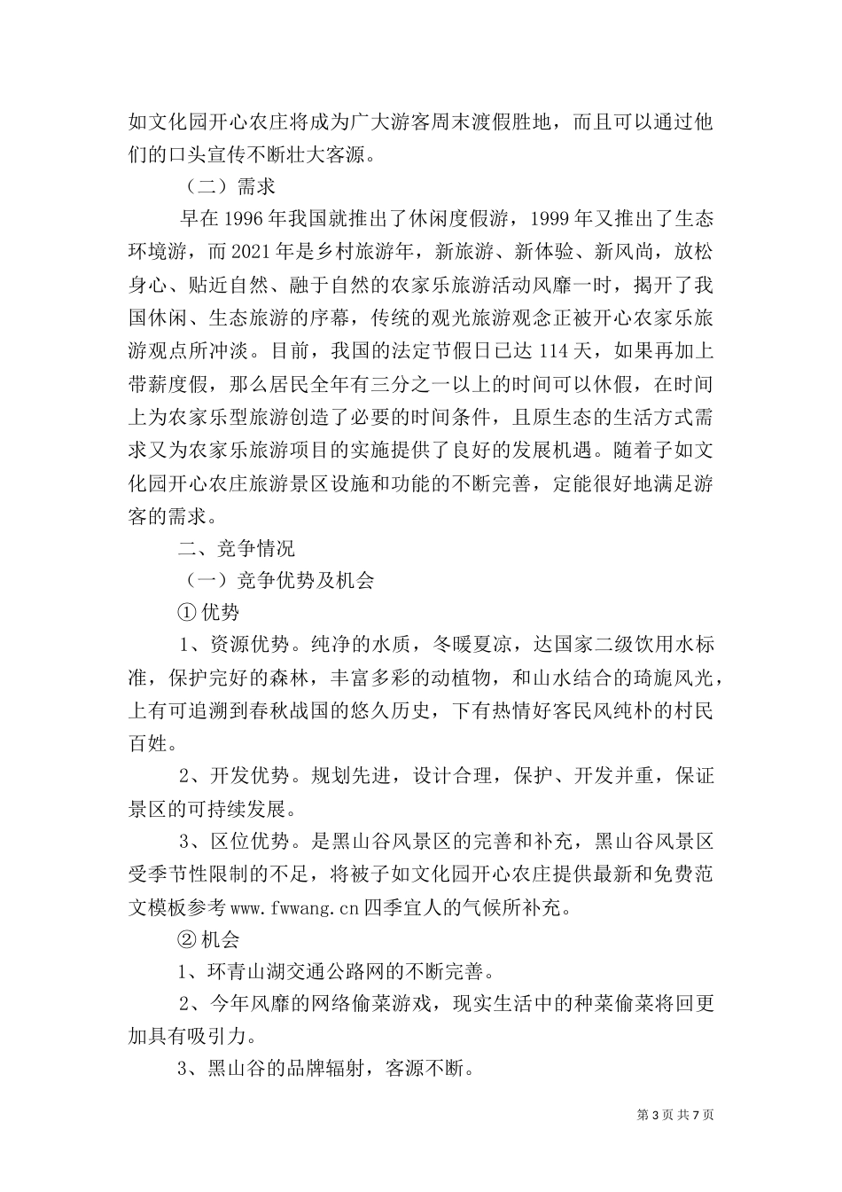 旅游项目策划书范文_第3页