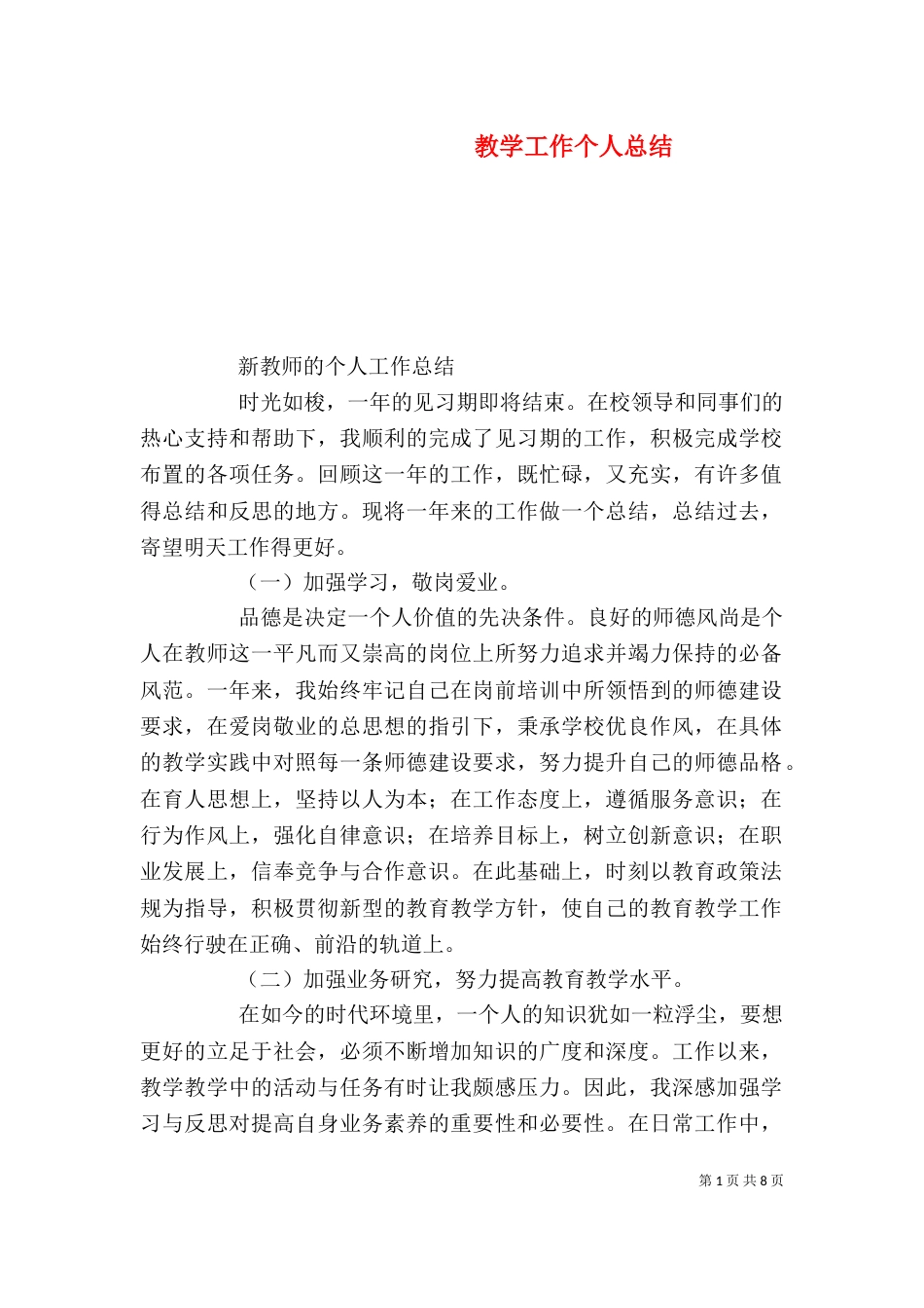 教学工作个人总结(一)_第1页