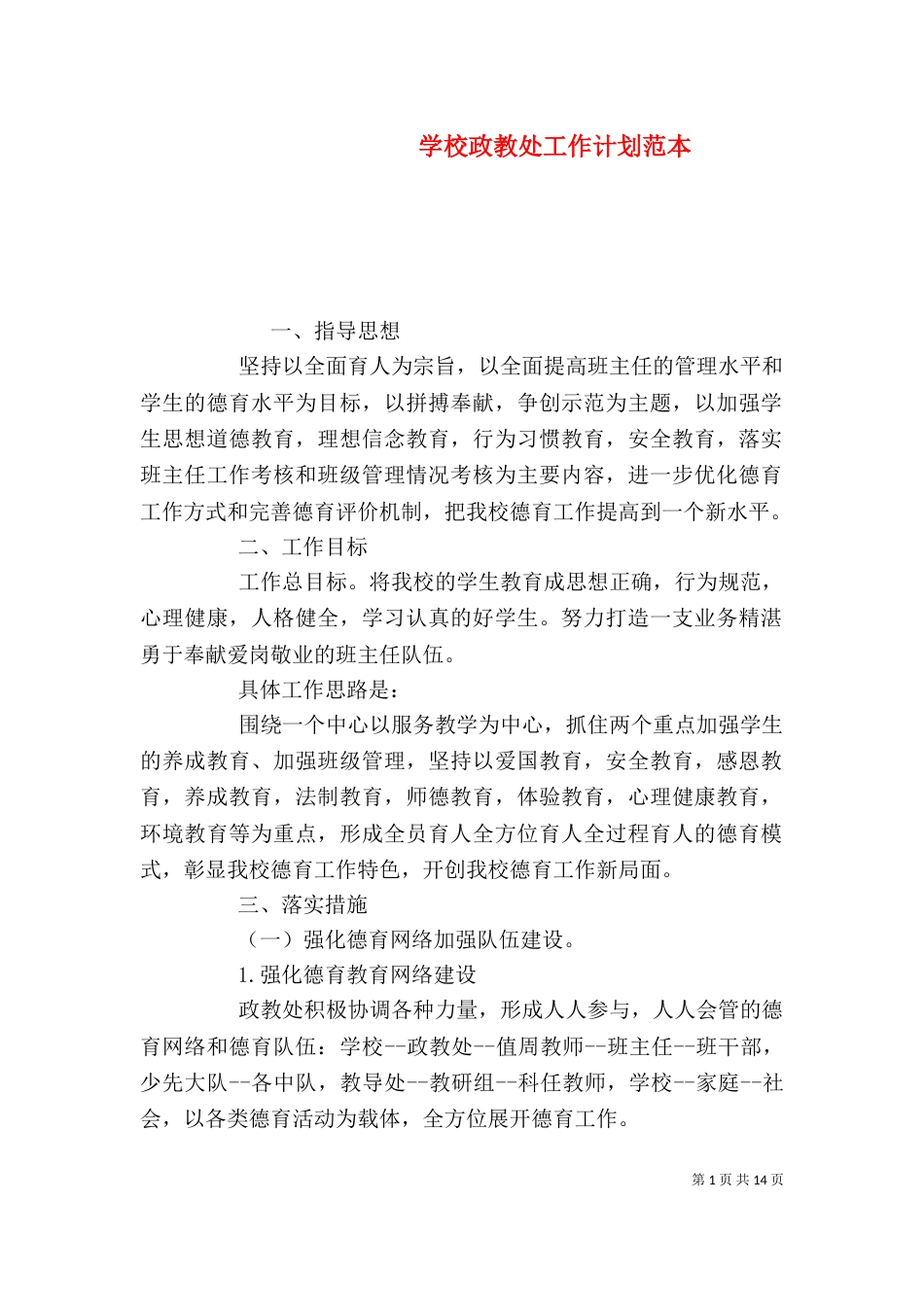 学校政教处工作计划范本_第1页