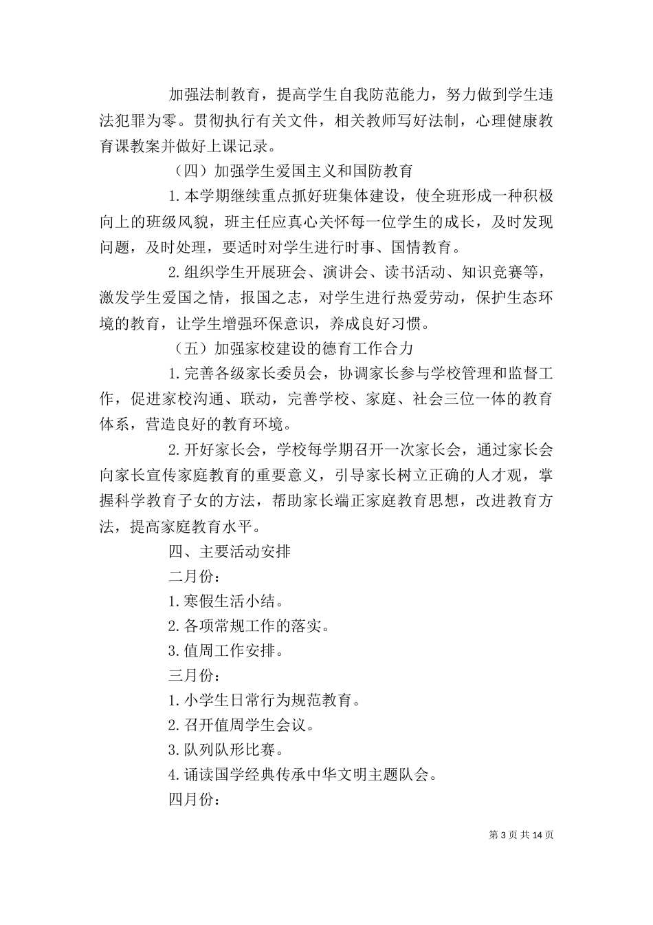 学校政教处工作计划范本_第3页