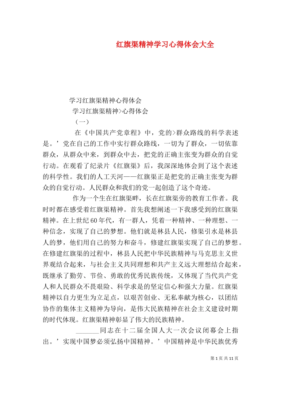 红旗渠精神学习心得体会大全_第1页