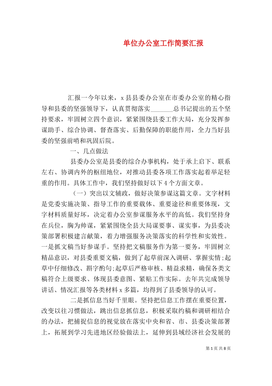 单位办公室工作简要汇报_第1页