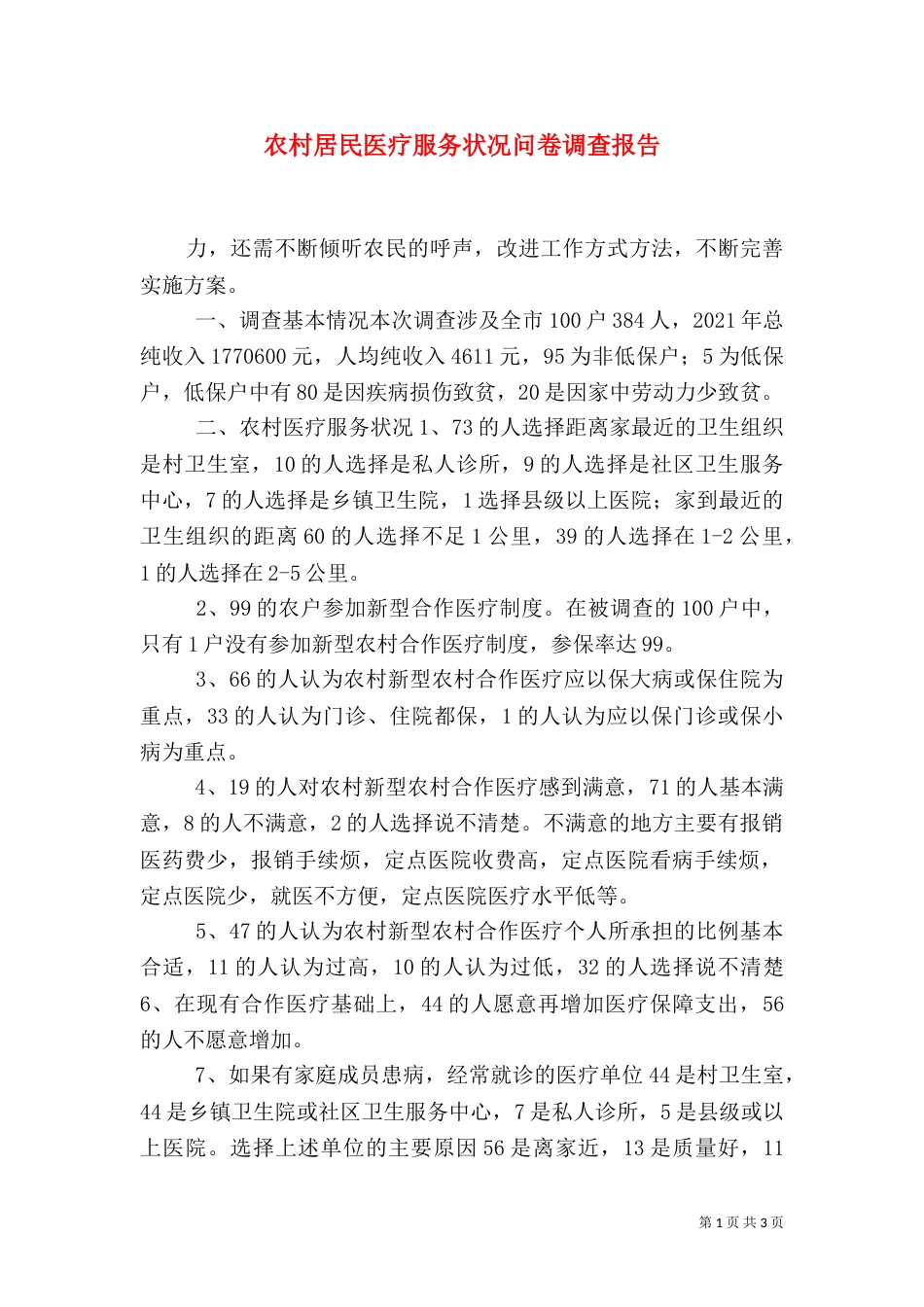 农村居民医疗服务状况问卷调查报告_第1页
