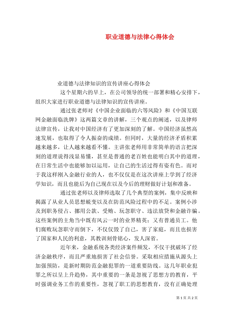 职业道德与法律心得体会（三）_第1页
