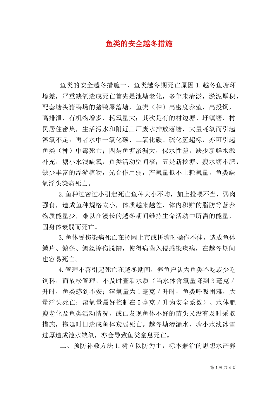 鱼类的安全越冬措施_第1页