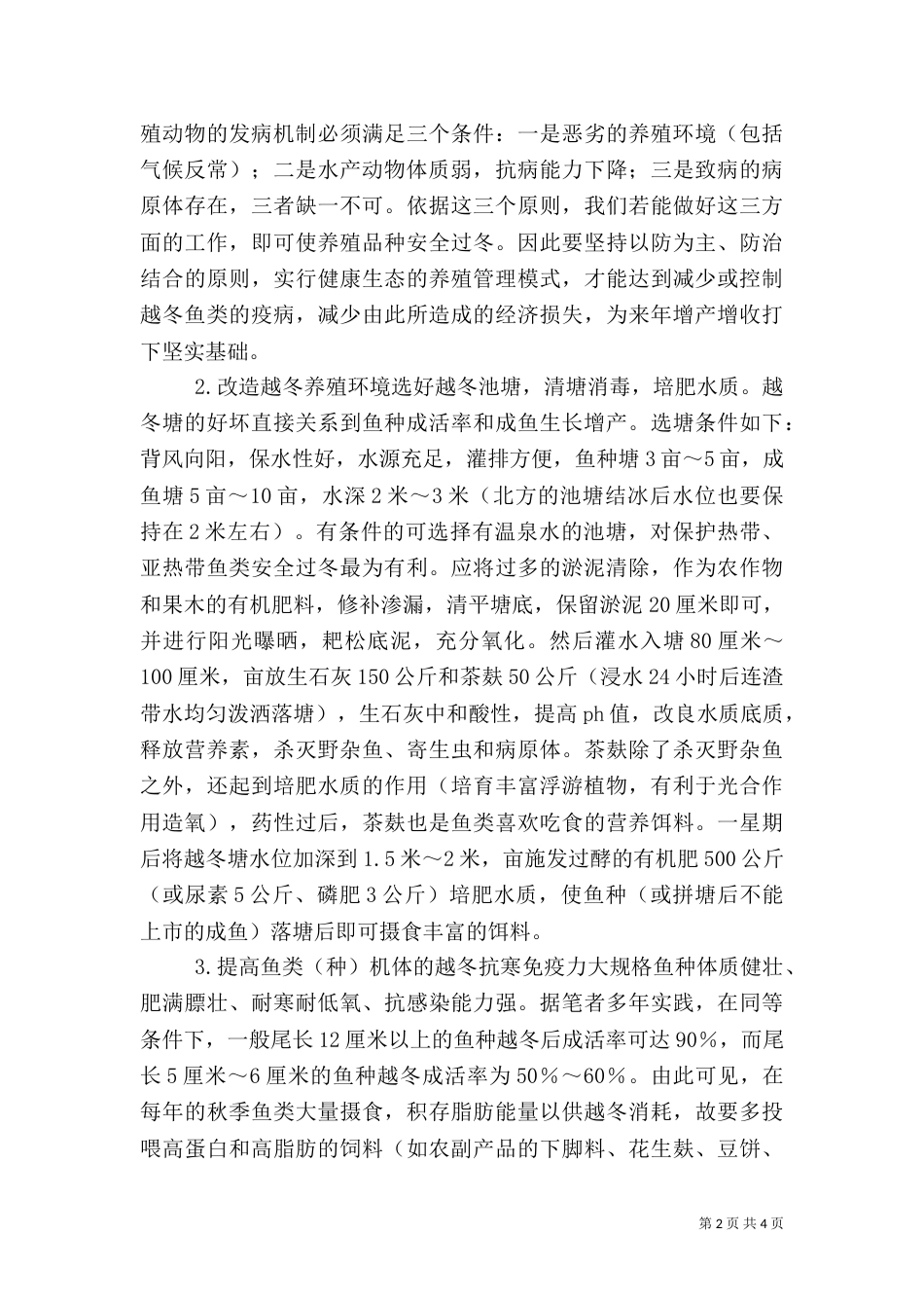 鱼类的安全越冬措施_第2页