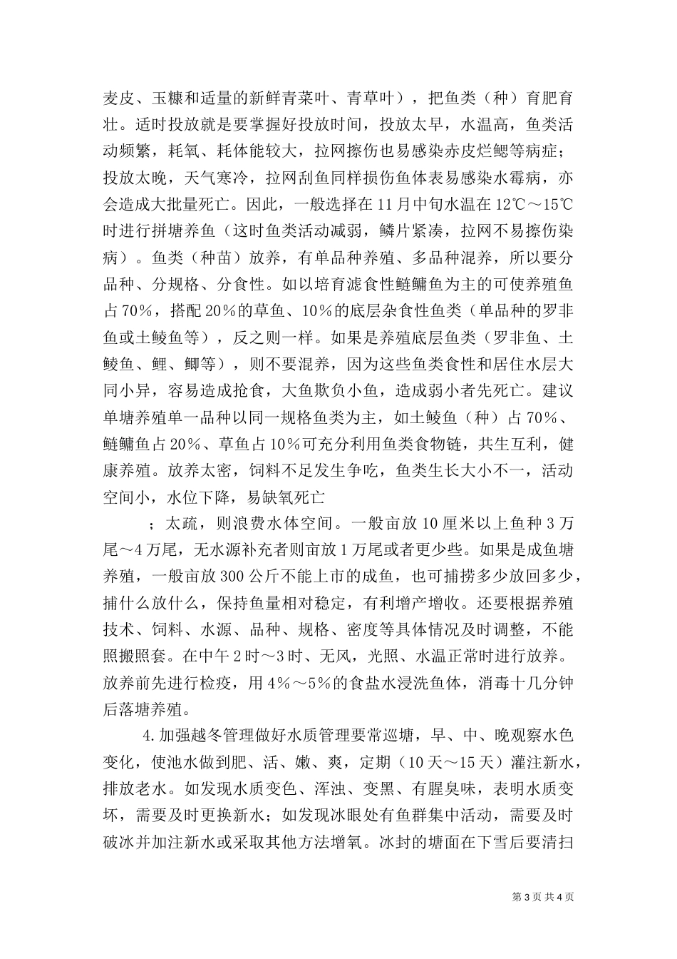 鱼类的安全越冬措施_第3页