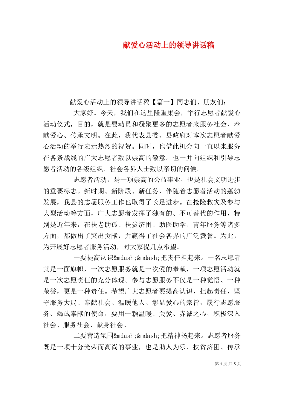献爱心活动上的领导讲话稿_第1页