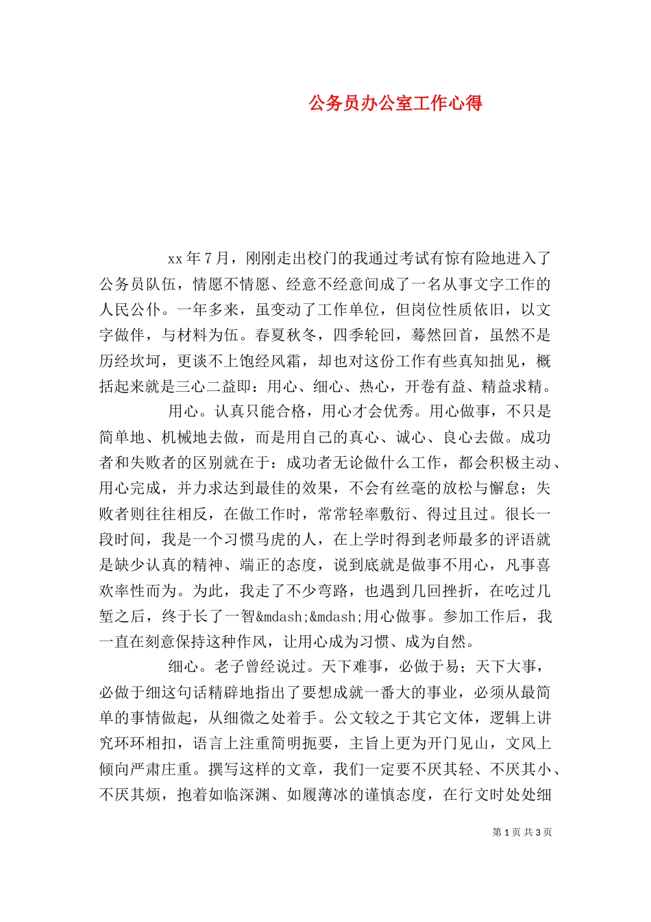 公务员办公室工作心得_第1页