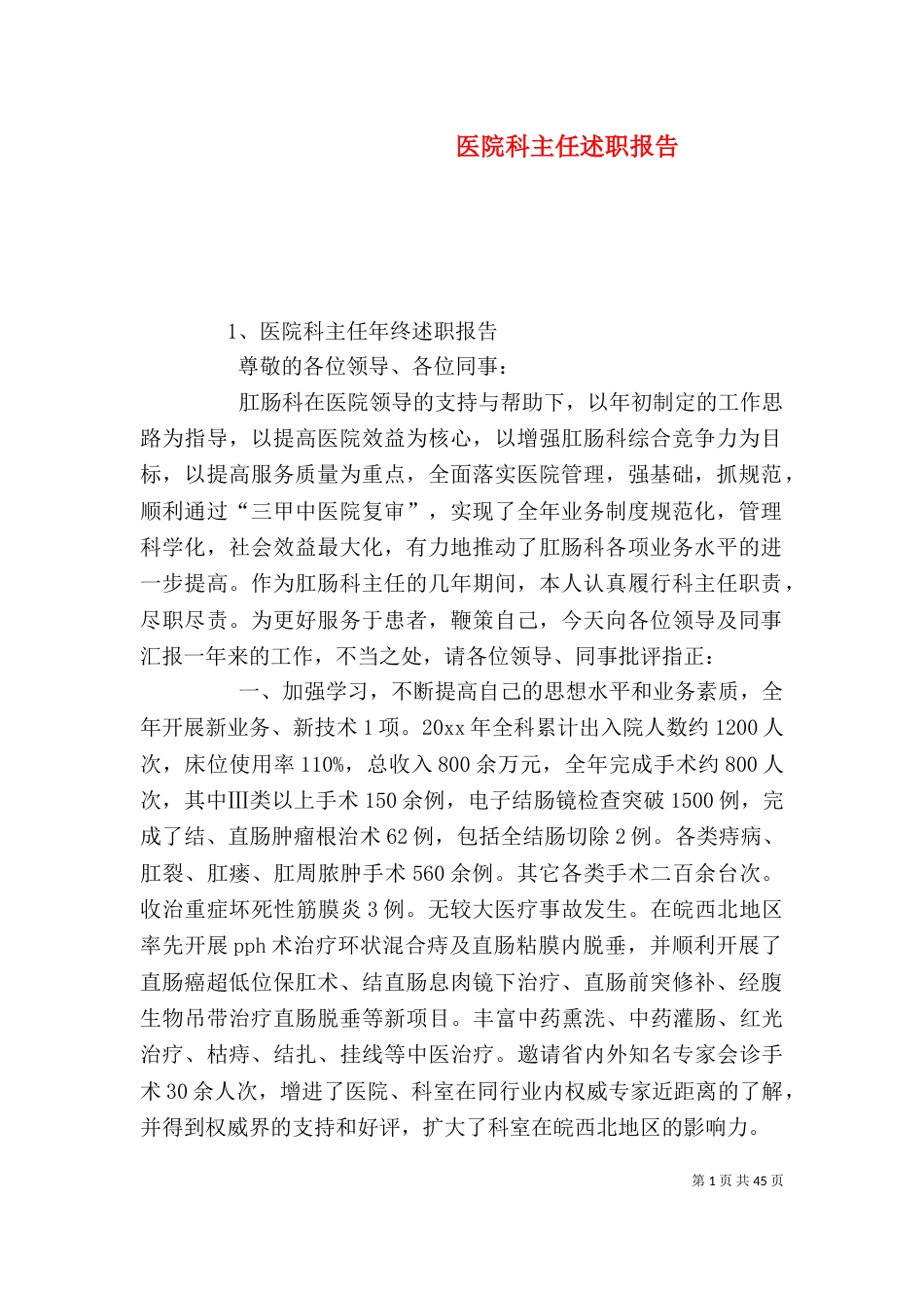 医院科主任述职报告（一） (2)_第1页