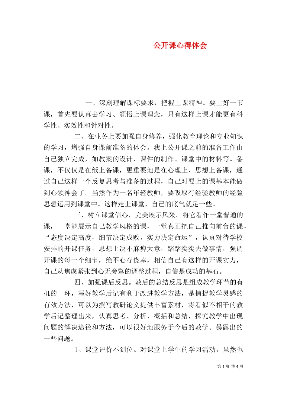 公开课心得体会（二）0_第1页