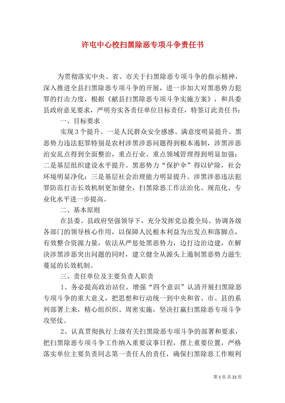 许屯中心校扫黑除恶专项斗争责任书_第1页