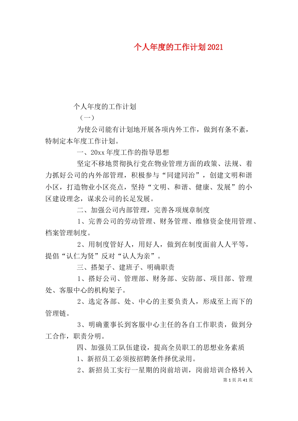 个人年度的工作计划2022_第1页