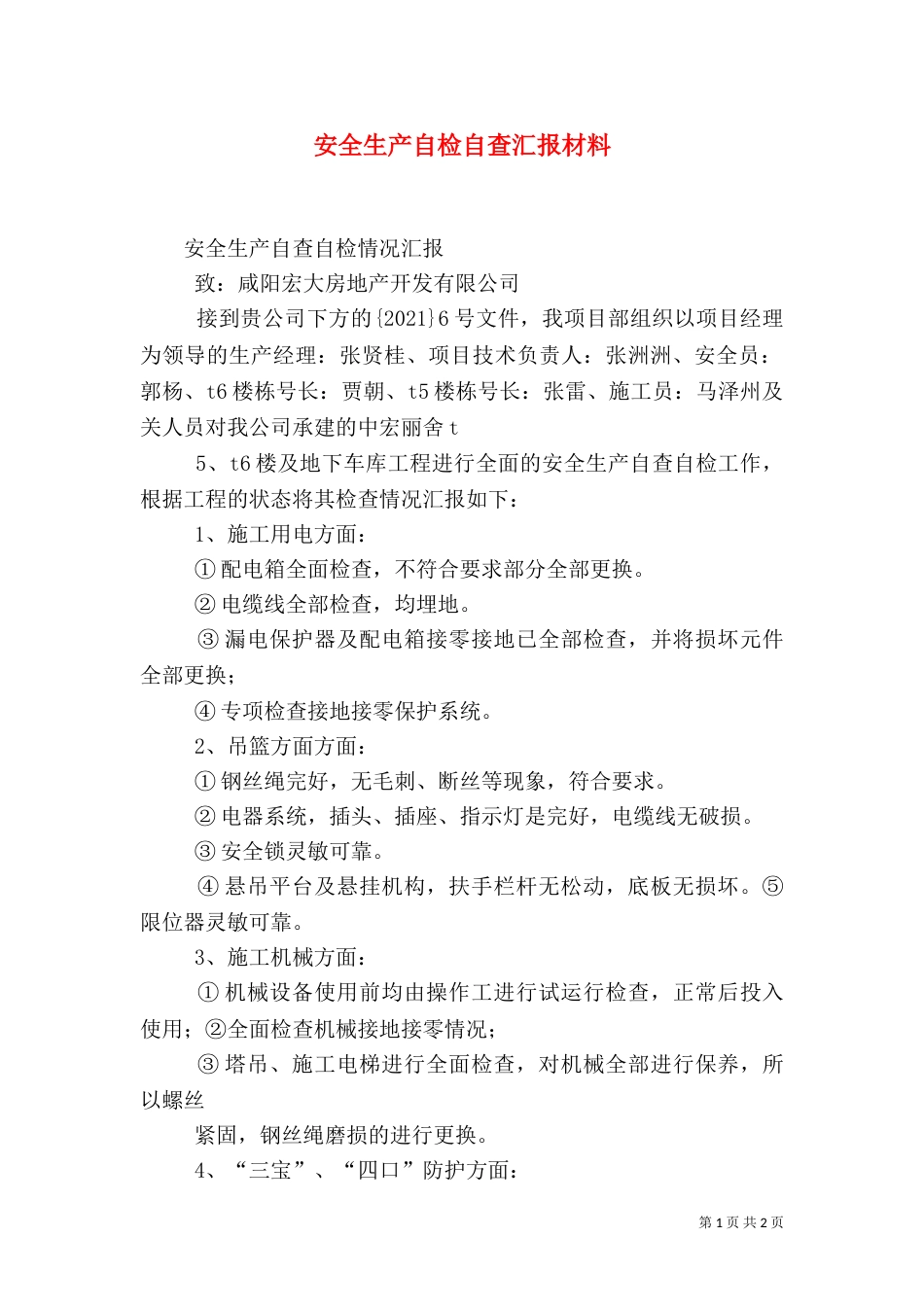 安全生产自检自查汇报材料（一）_第1页