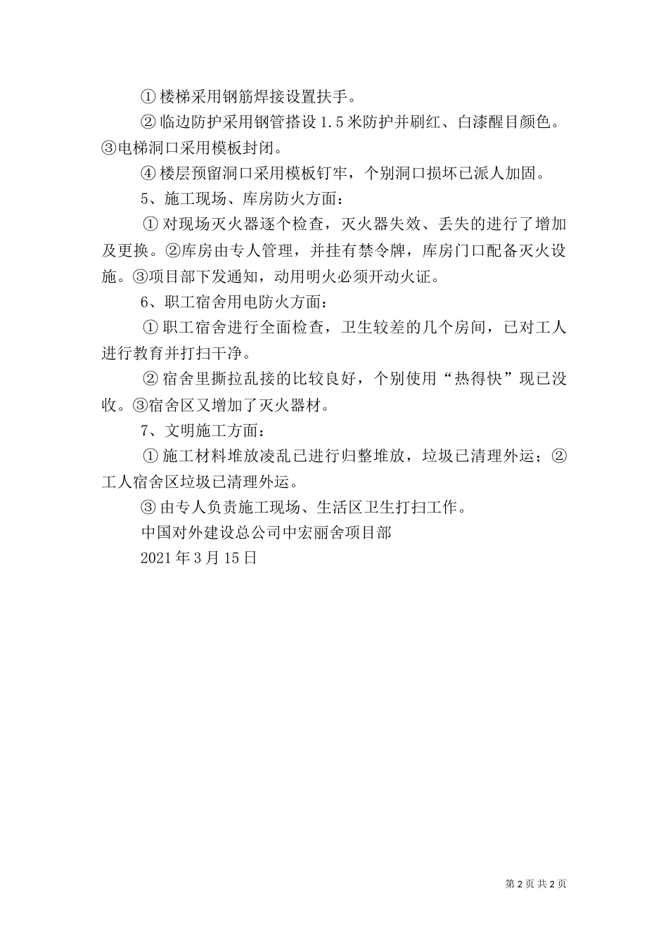 安全生产自检自查汇报材料（一）_第2页