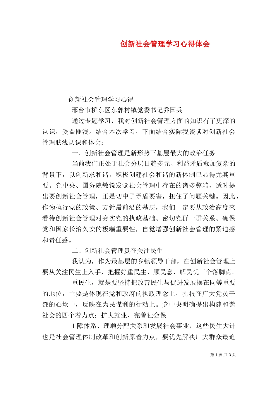 创新社会管理学习心得体会（五）_第1页