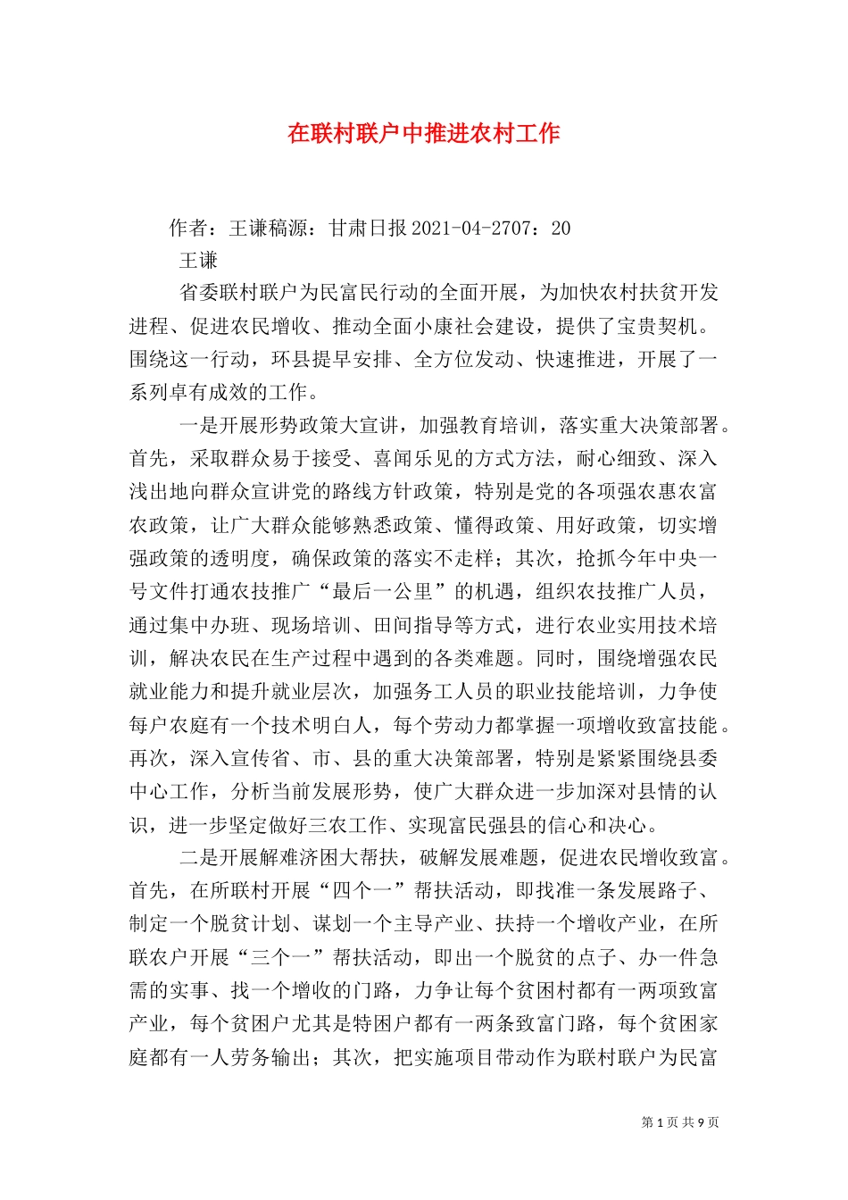 在联村联户中推进农村工作_第1页