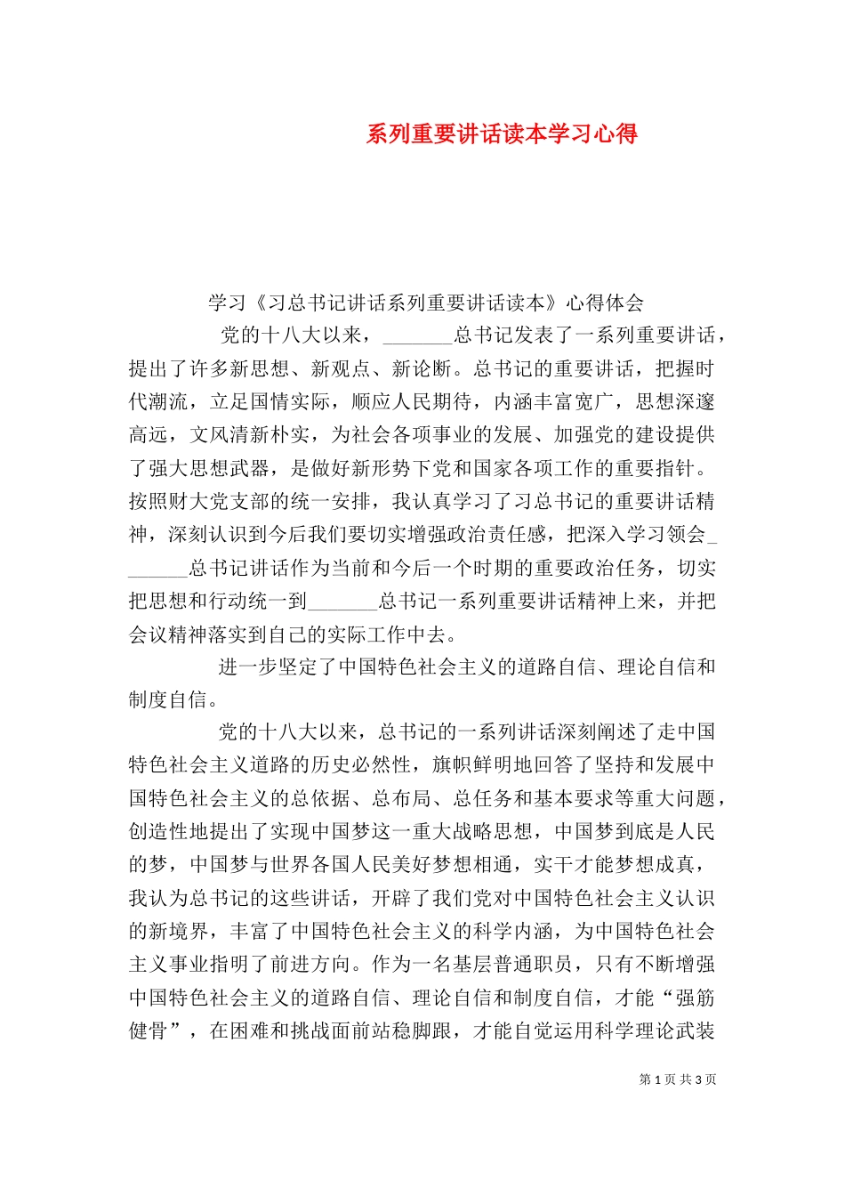 系列重要讲话读本学习心得（三）_第1页