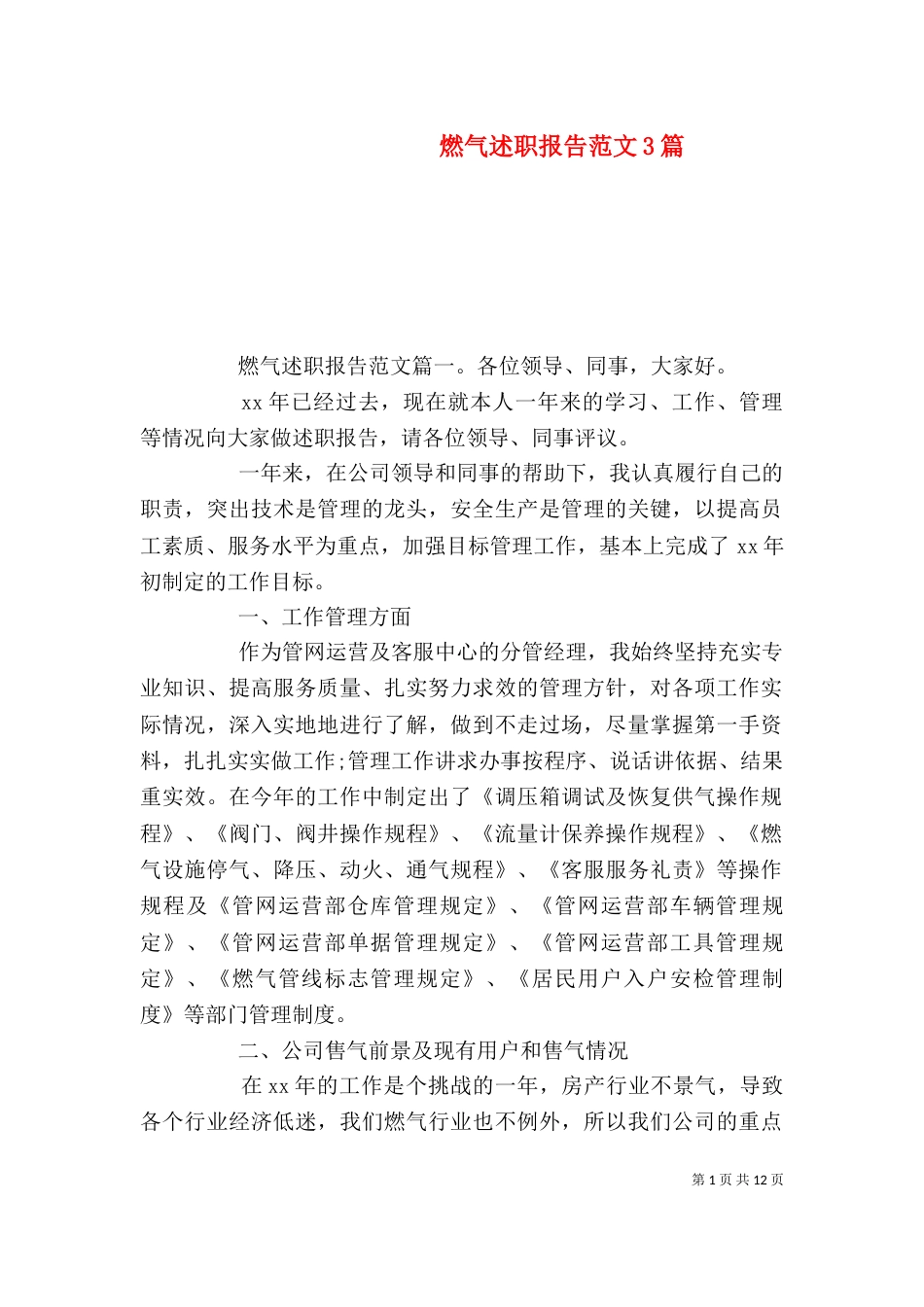 燃气述职报告范文3篇（一）_第1页