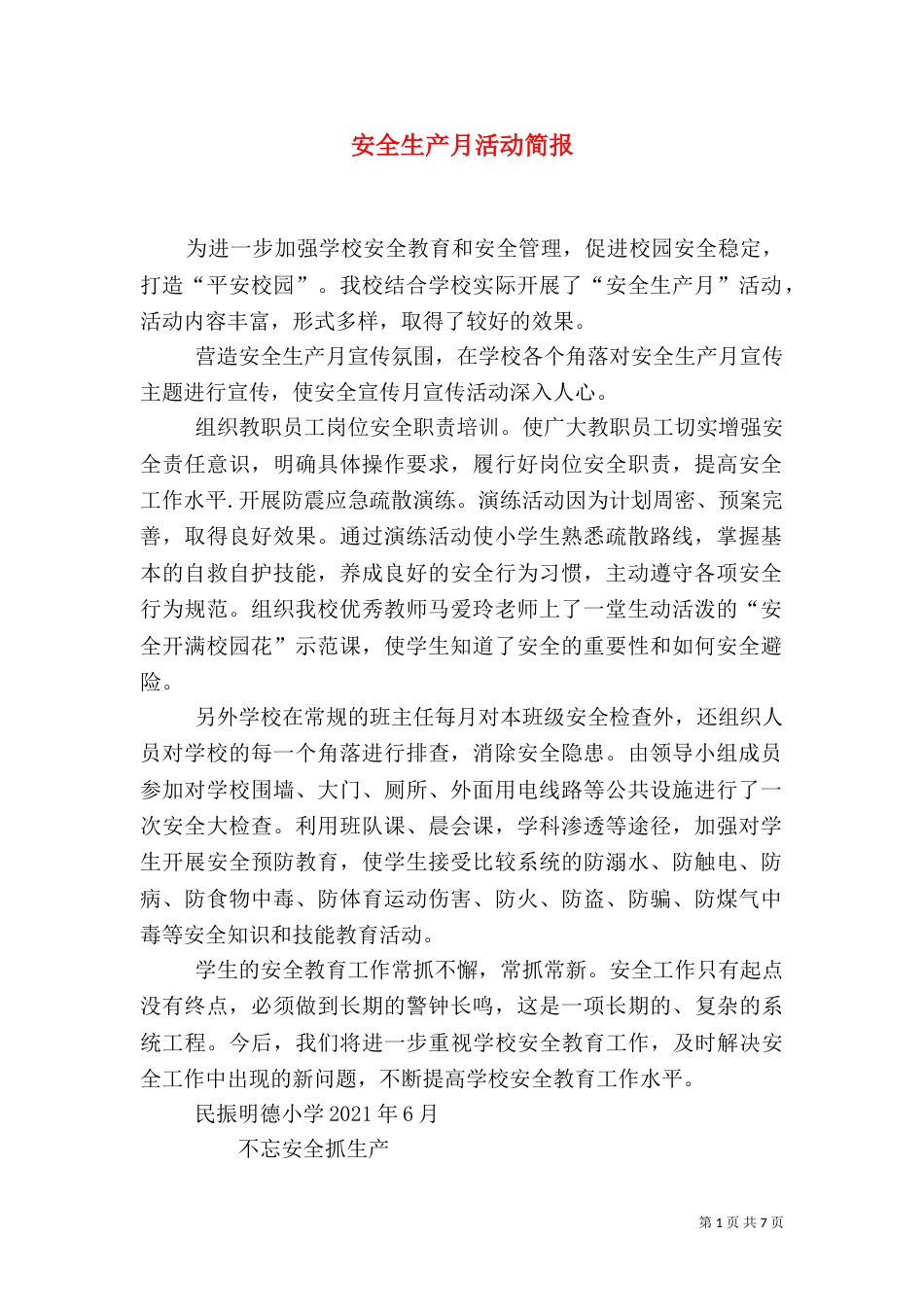 安全生产月活动简报（一）_第1页