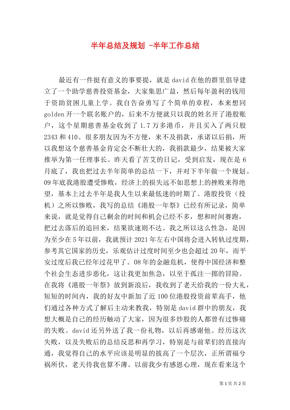 半年总结及规划 -半年工作总结_第1页