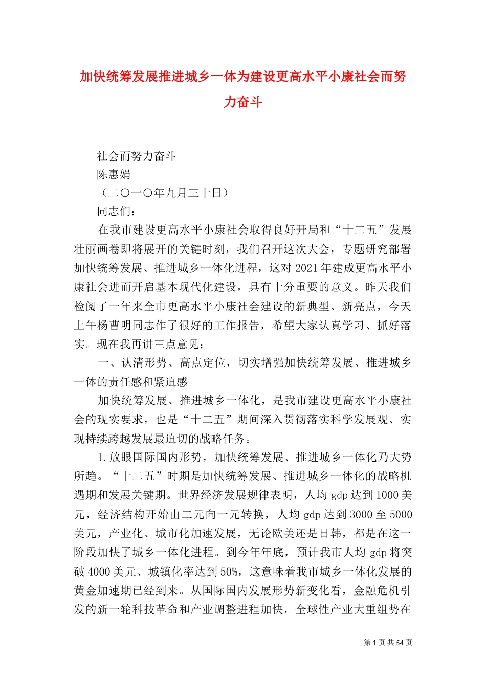 加快统筹发展推进城乡一体为建设更高水平小康社会而努力奋斗_第1页