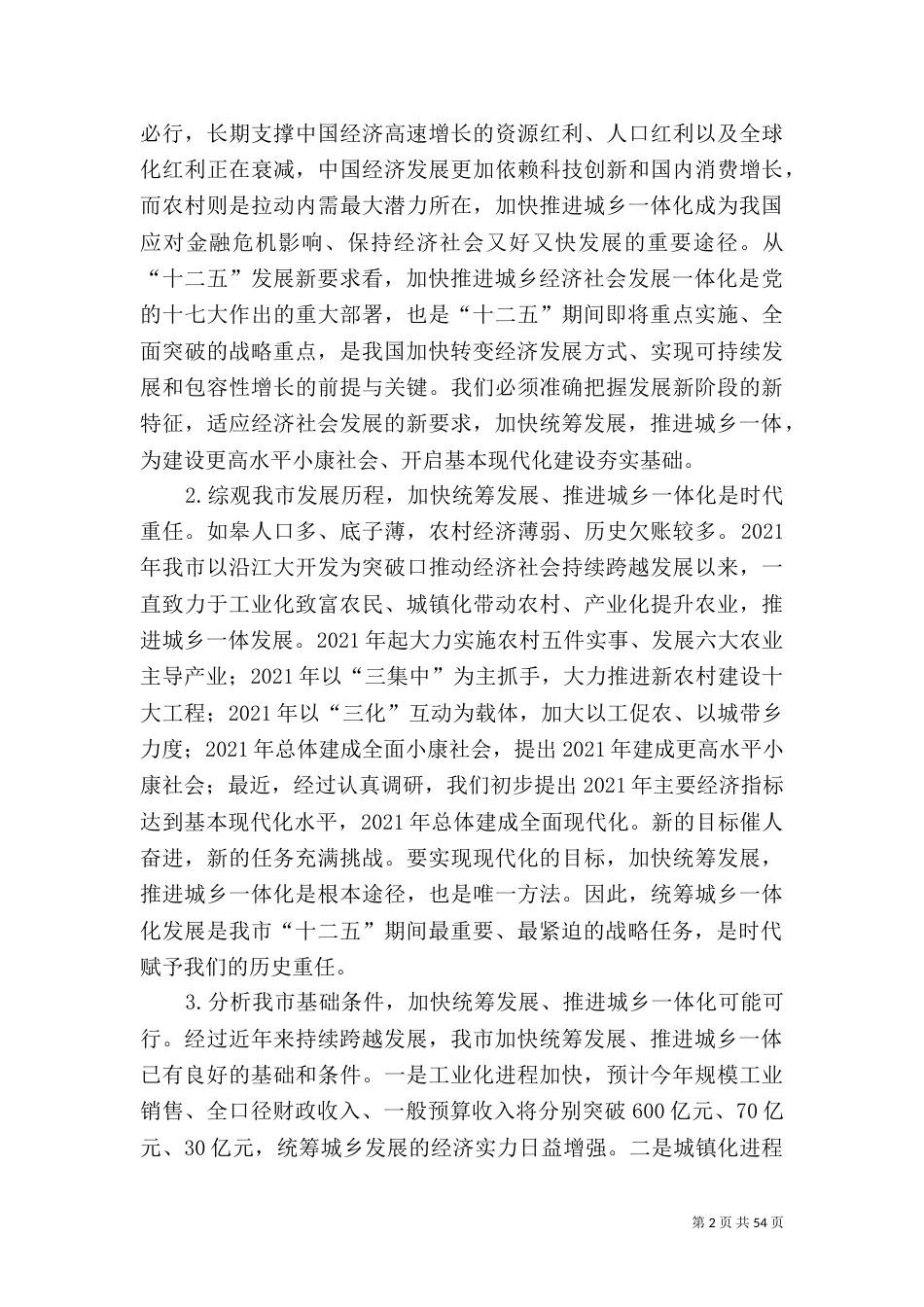 加快统筹发展推进城乡一体为建设更高水平小康社会而努力奋斗_第2页