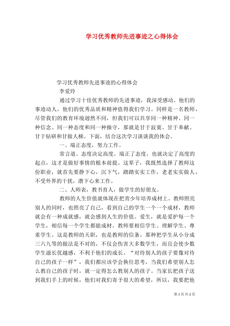 学习优秀教师先进事迹之心得体会（二）_第1页