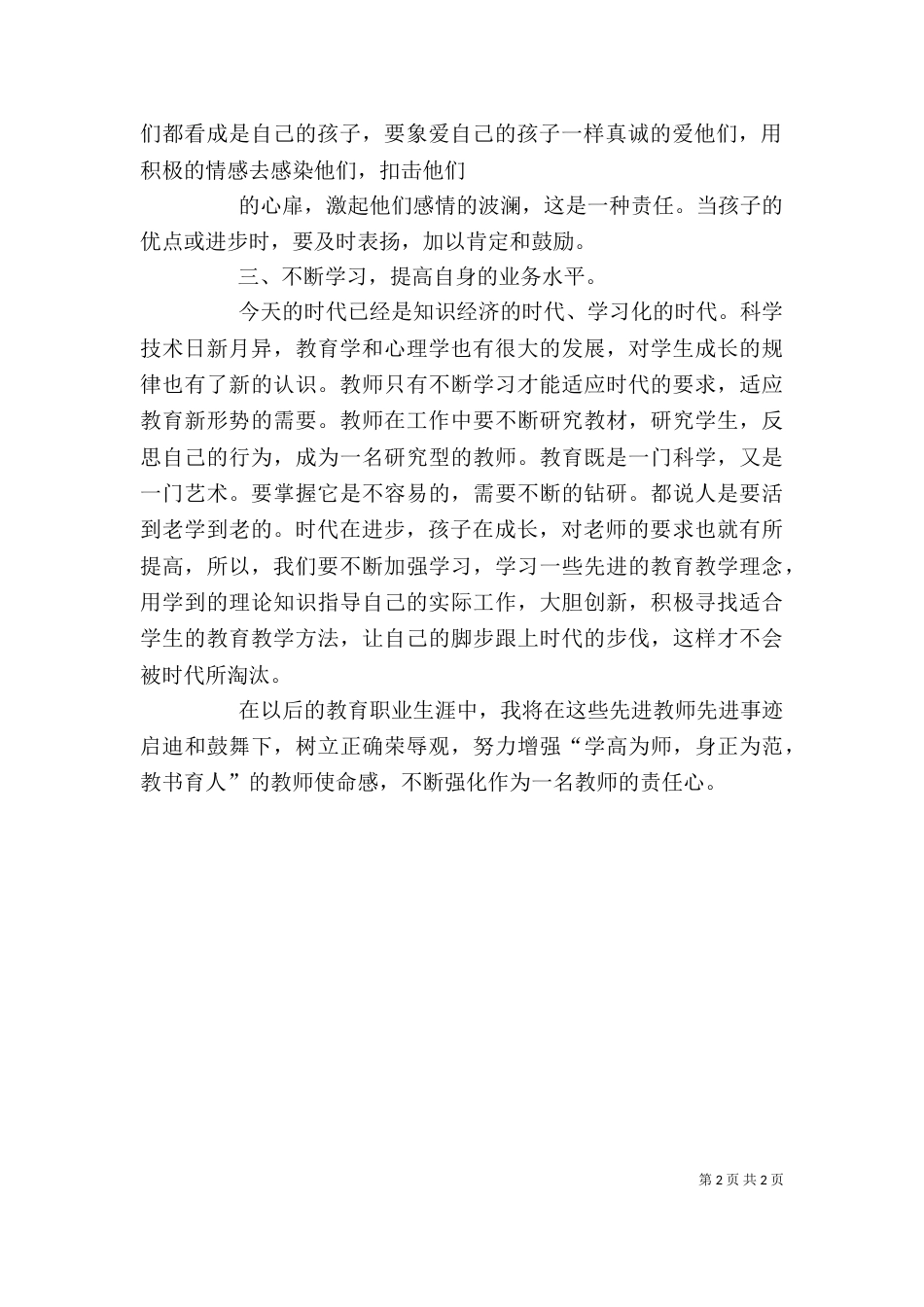 学习优秀教师先进事迹之心得体会（二）_第2页