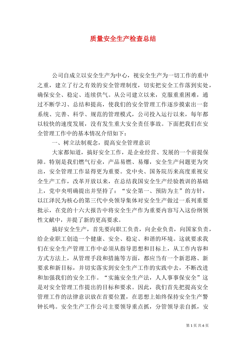质量安全生产检查总结_第1页