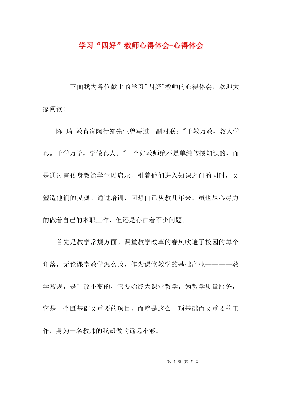 学习“四好”教师心得体会-心得体会_第1页