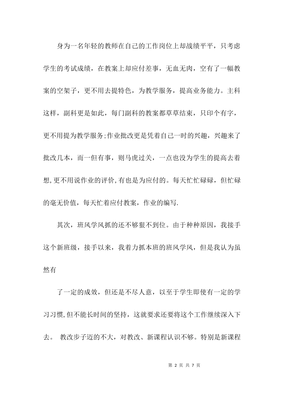 学习“四好”教师心得体会-心得体会_第2页