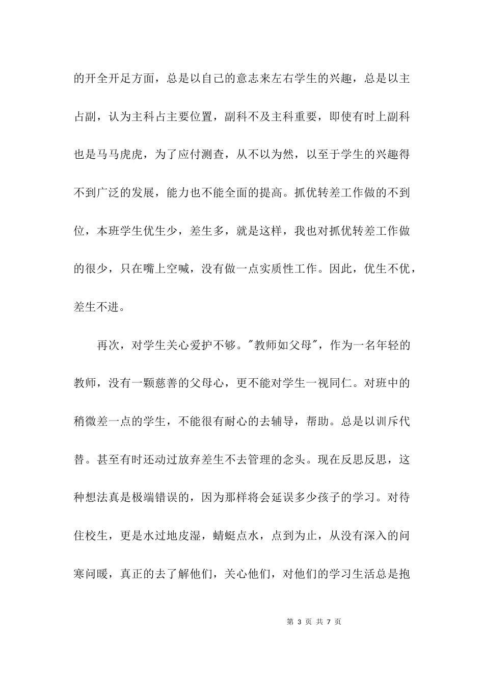 学习“四好”教师心得体会-心得体会_第3页