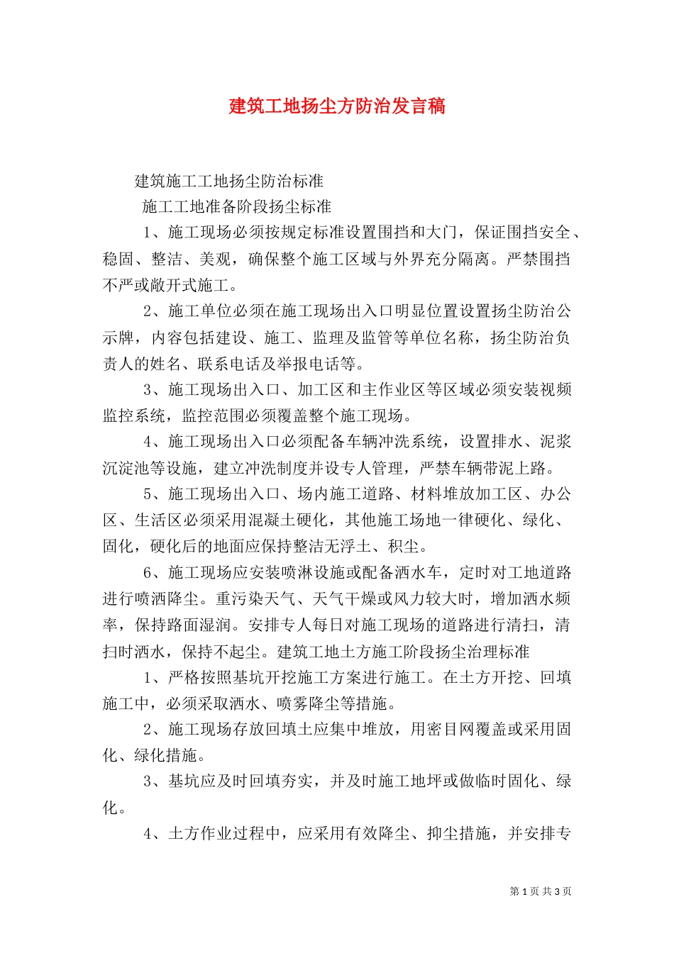 建筑工地扬尘方防治发言稿（二）_第1页