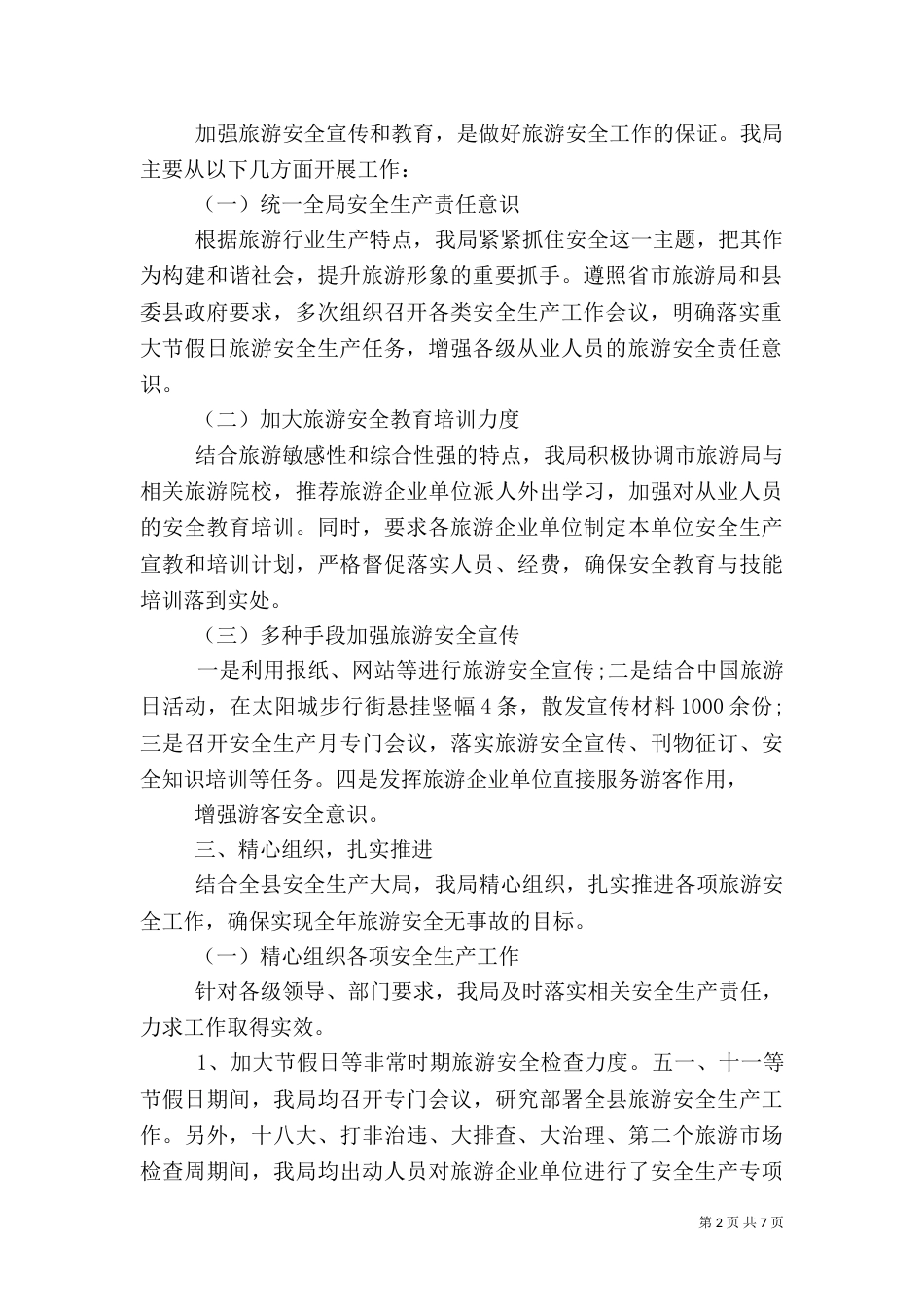 旅游安全工作总结2篇_第2页
