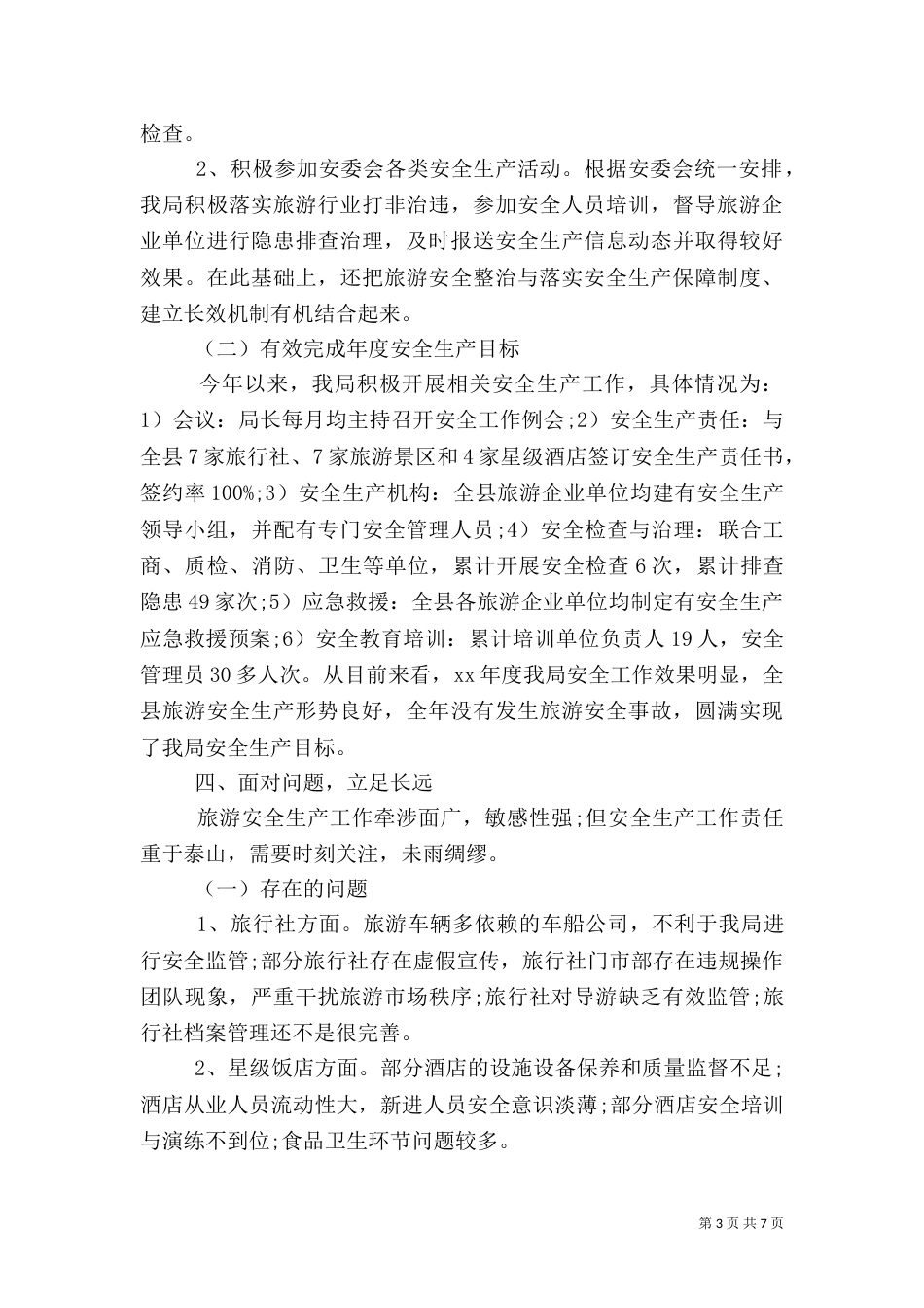 旅游安全工作总结2篇_第3页