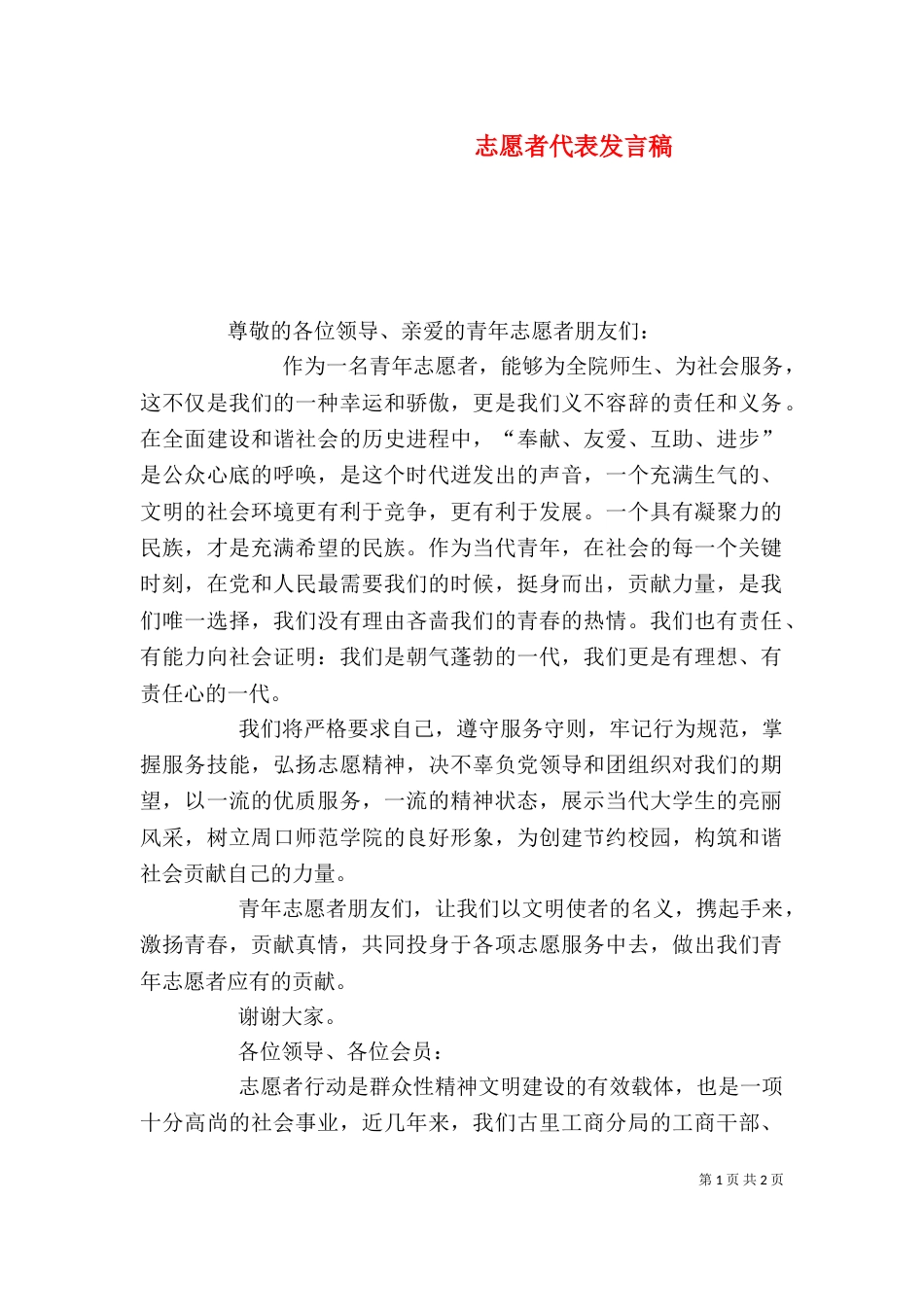 志愿者代表发言稿（二）6_第1页