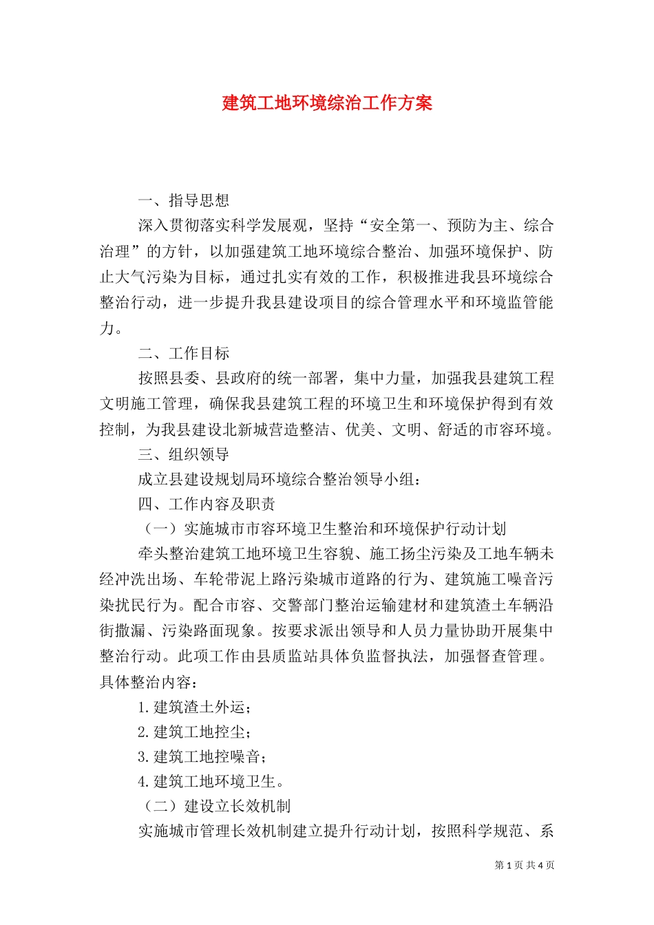 建筑工地环境综治工作方案_第1页