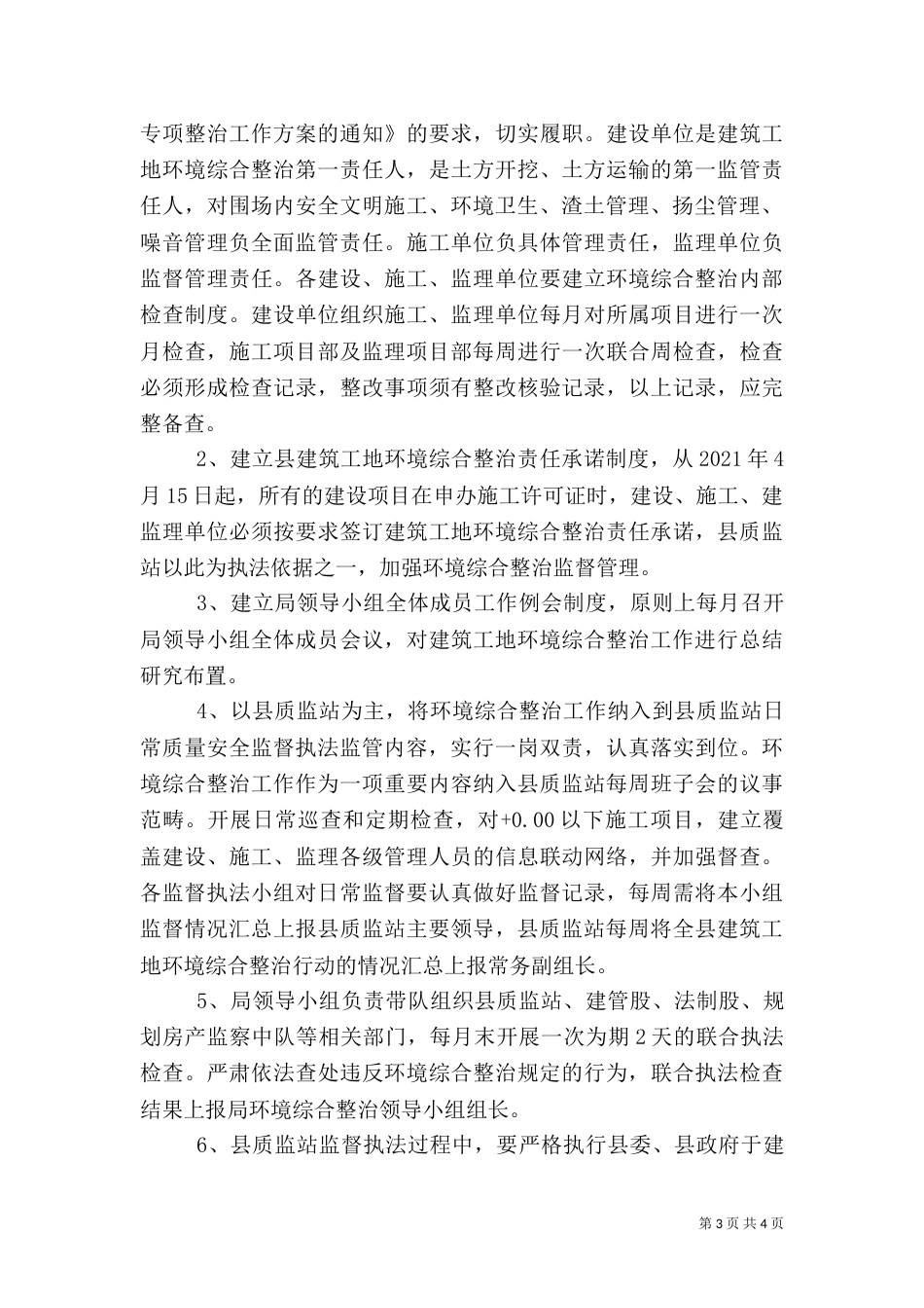 建筑工地环境综治工作方案_第3页