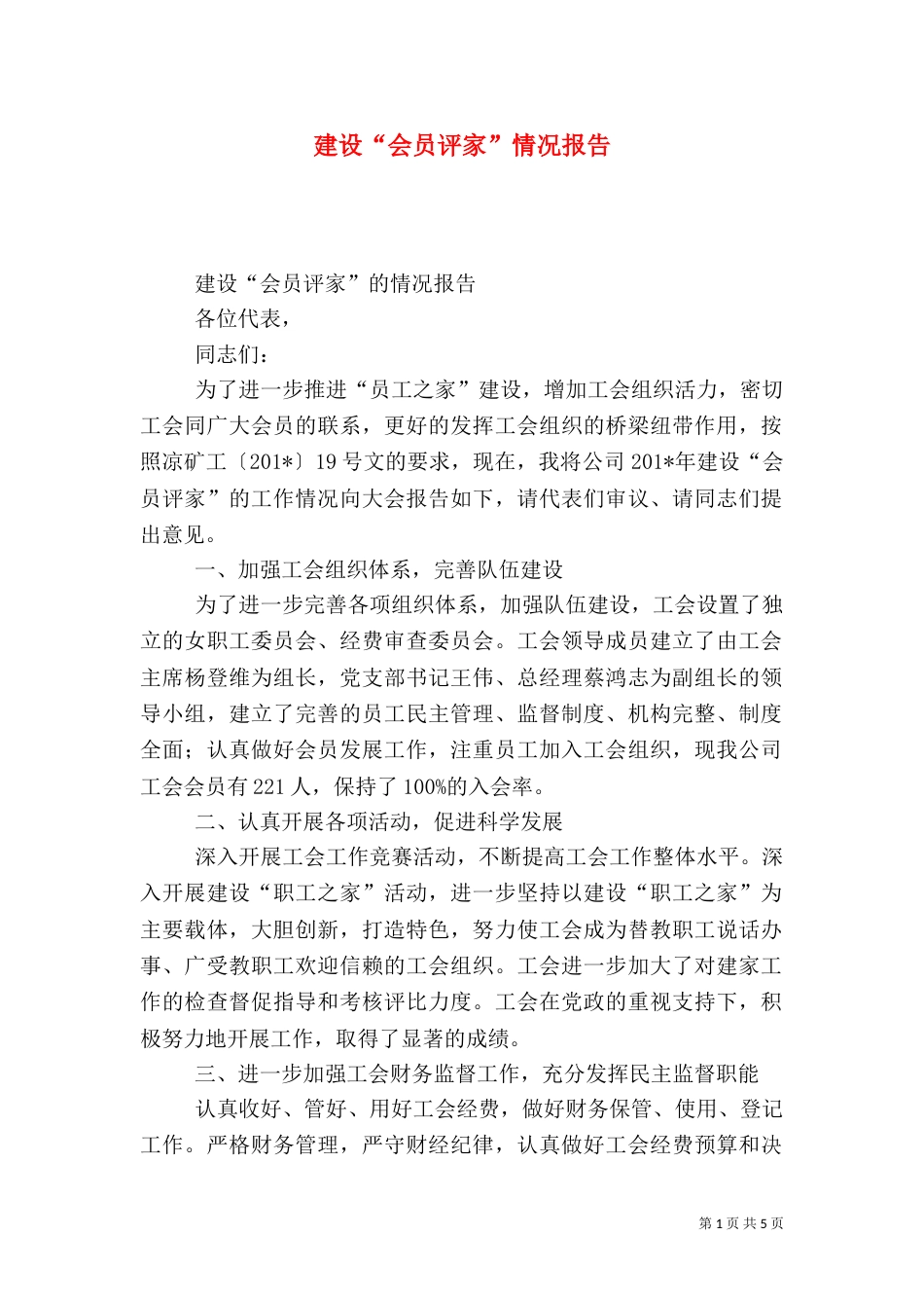 建设“会员评家”情况报告_第1页