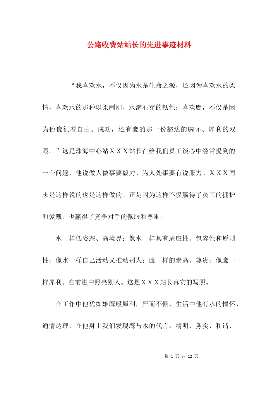 公路收费站站长的先进事迹材料_第1页